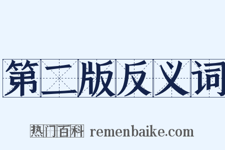 第二版反义词是什么意思的图片